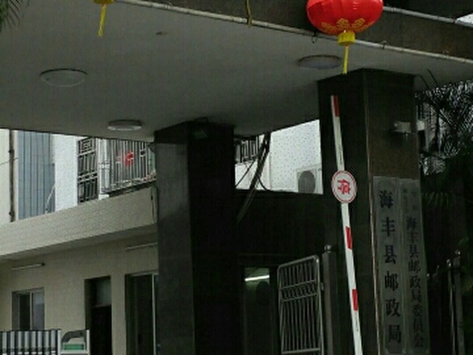 中国邮政(广东省海丰县城西邮政所)
