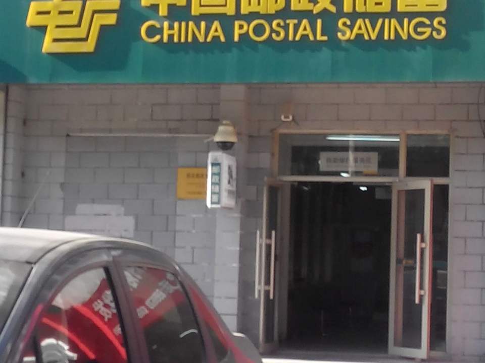 中国邮政(照庆邮政支局)