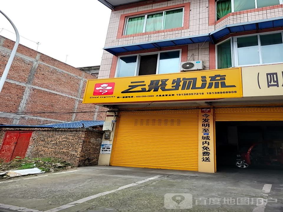 云聚物流(顺畅路店)