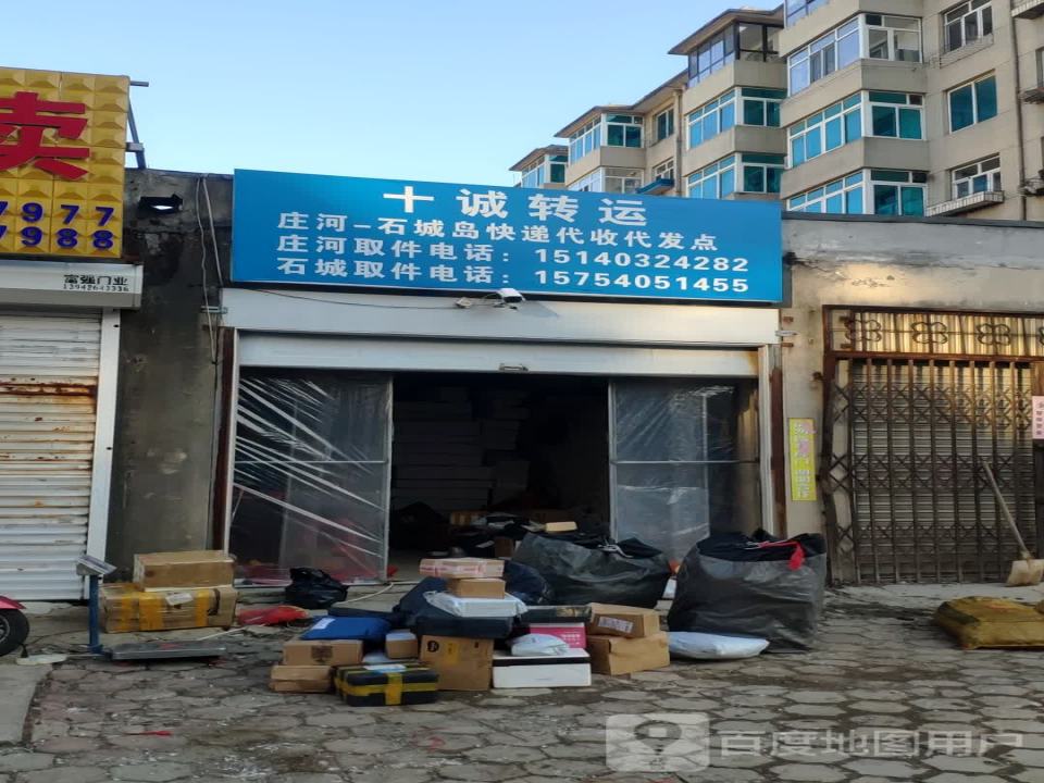 十诚转运