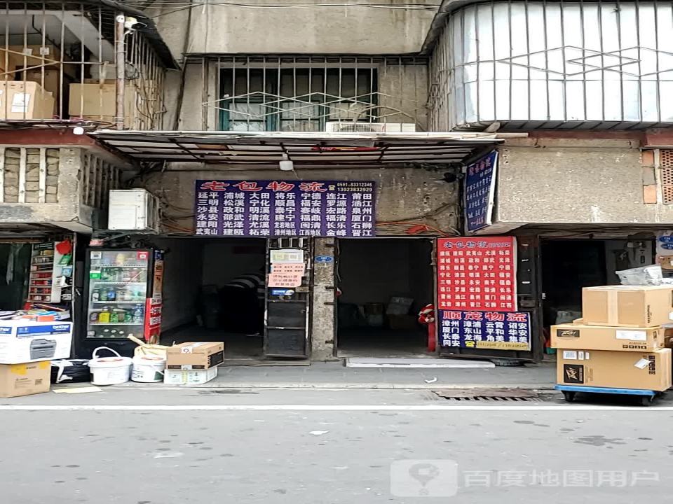 老包物流