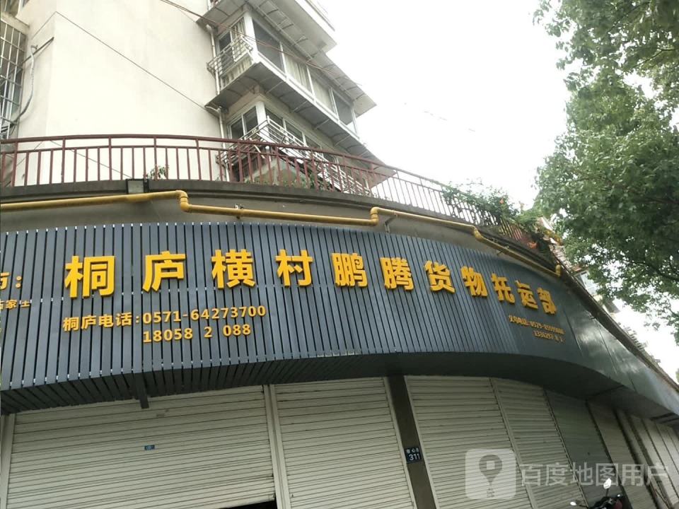 桐庐横村鹏腾货物托运