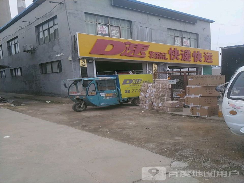 D速物流快递快运(平湖路店)