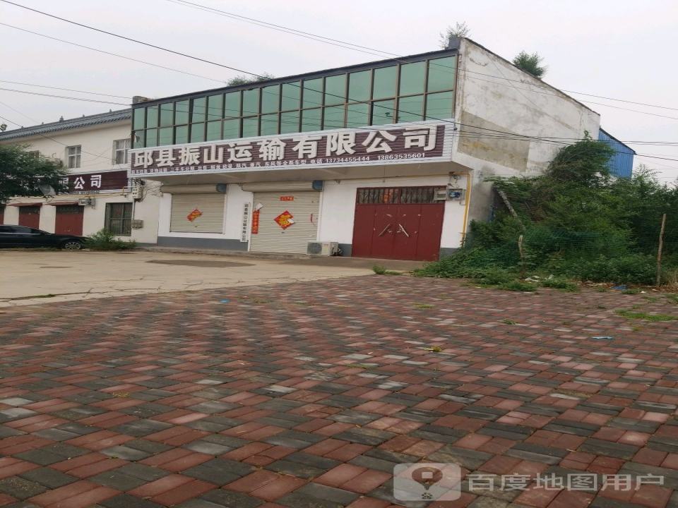 邱县振山运输有限公司