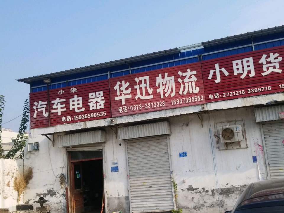 华迅物流(北环路店)
