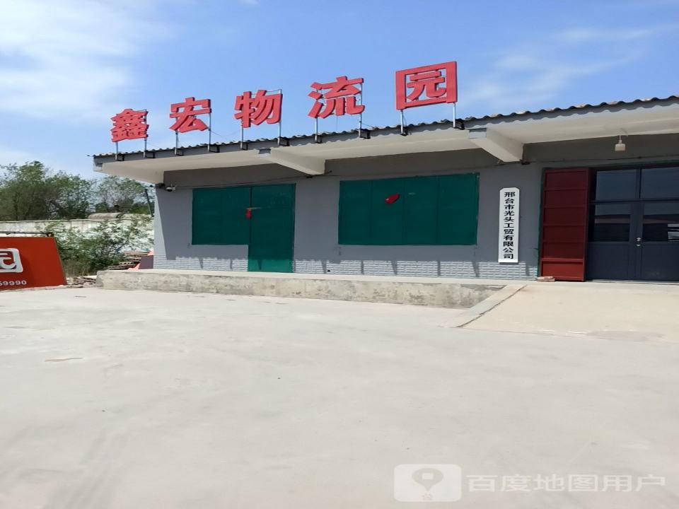 鑫宏物流园