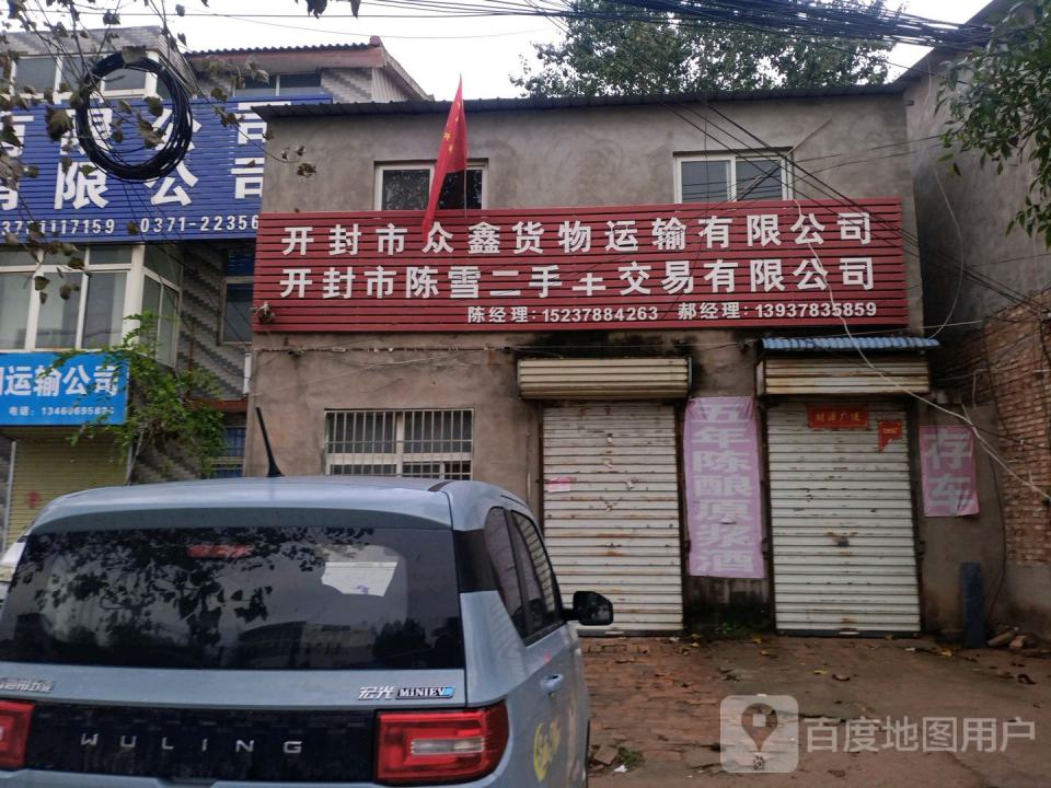 开封市众鑫货物运输有限公司