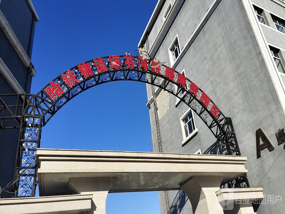 哈铁物流绥芬河铁路商贸园区(绥芬河口岸商贸园区)