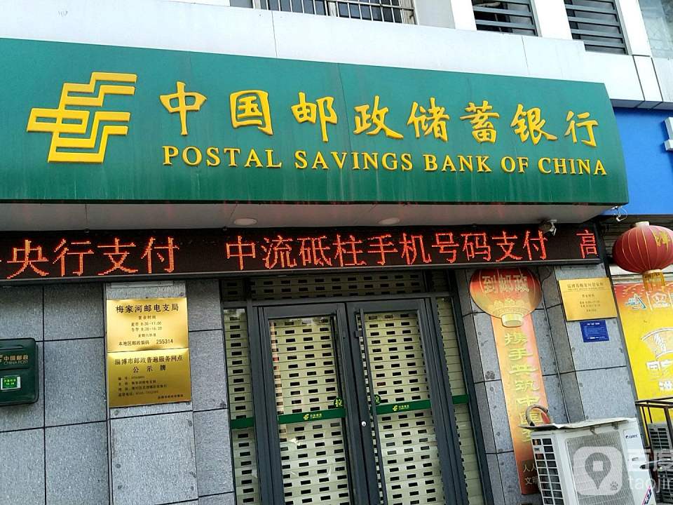中国邮政(梅家河邮电支局)