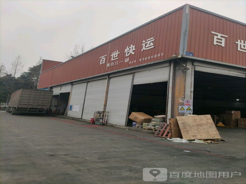 百世快递(青白江公司)