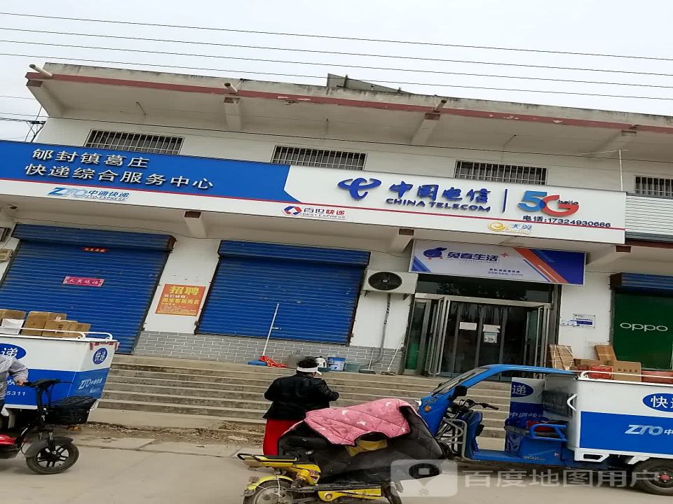 郇封镇葛庄快递综合服务中心