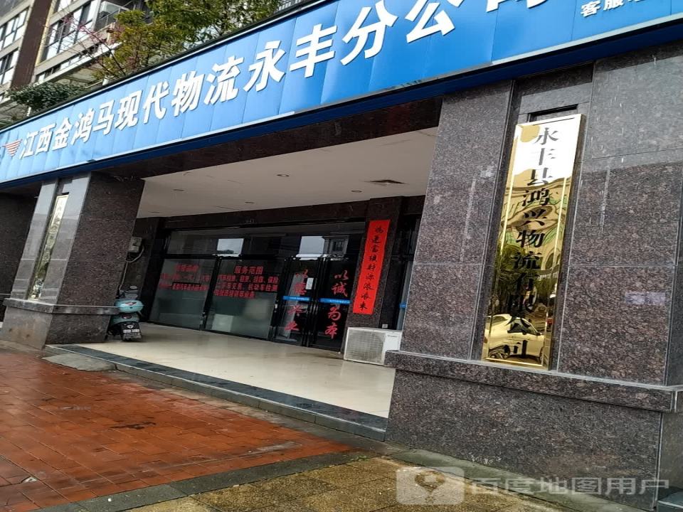 江西金鸿马现代物流永丰分公司