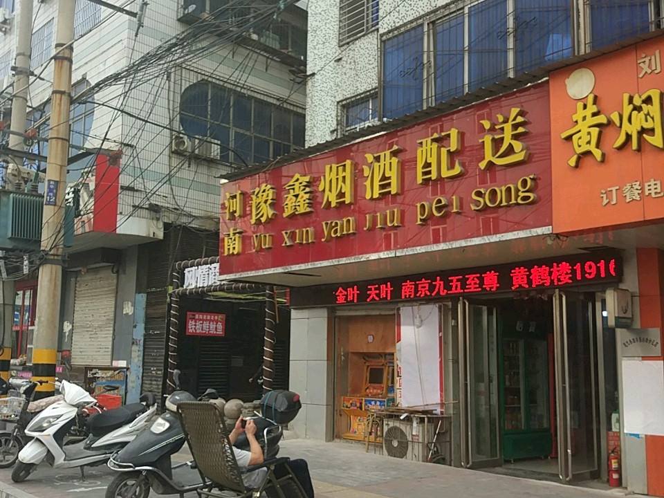 河南豫鑫烟酒配送