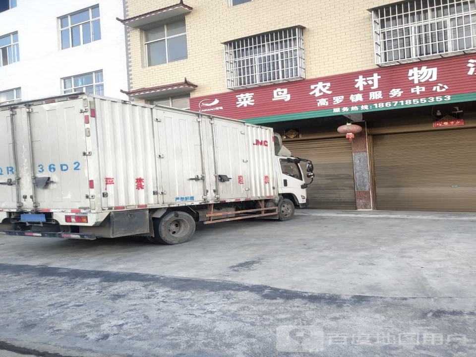 菜鸟农村物流(苏北线店)
