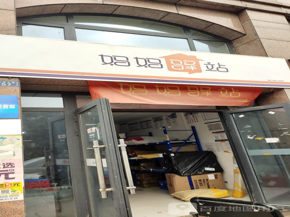 妈妈驿站(万辰店)