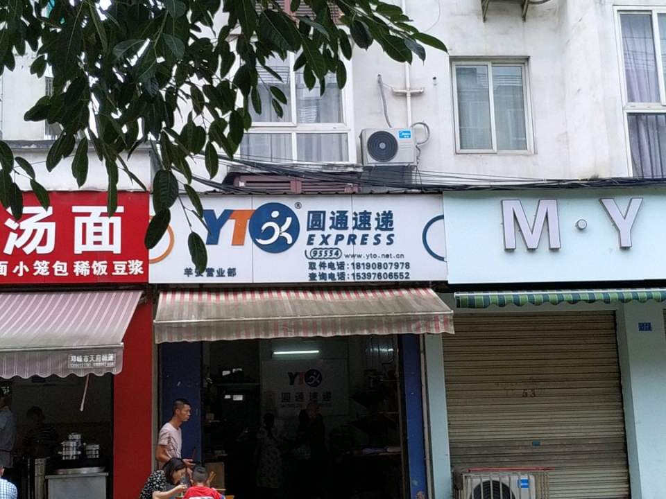 圆通速递(羊安分部)