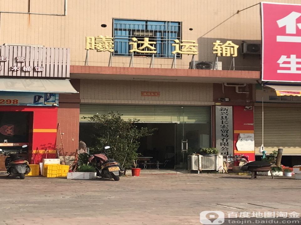 清远市曦达运输有限公司