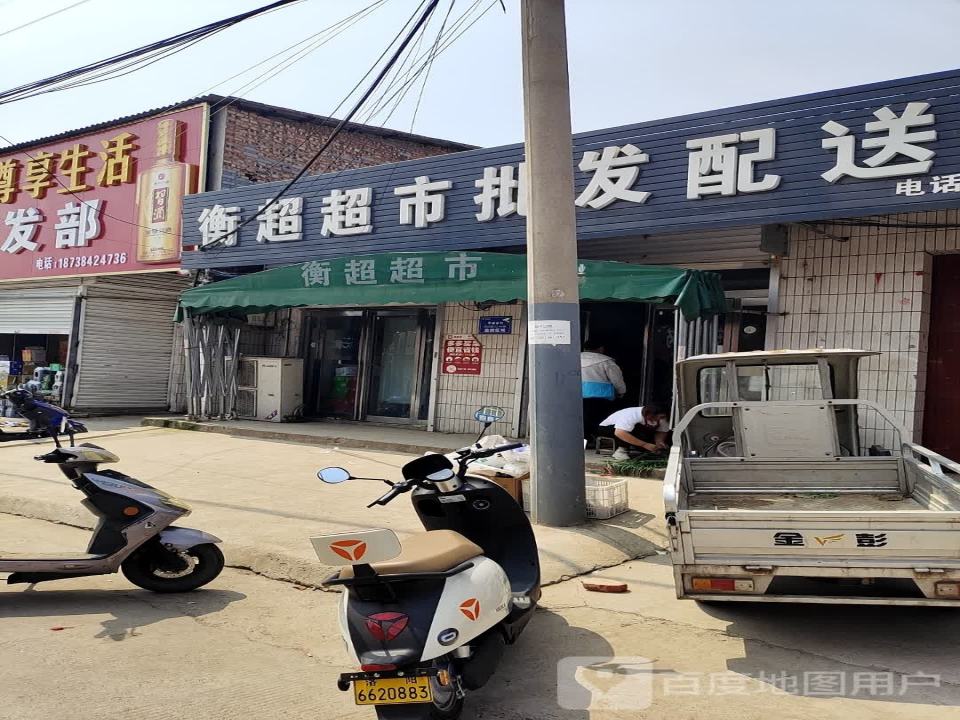 衡超超市批发配送中心