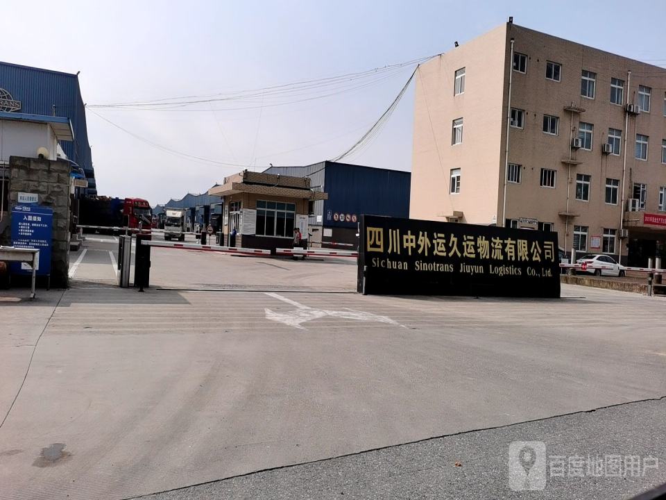 四川中外运久运物流有限公司