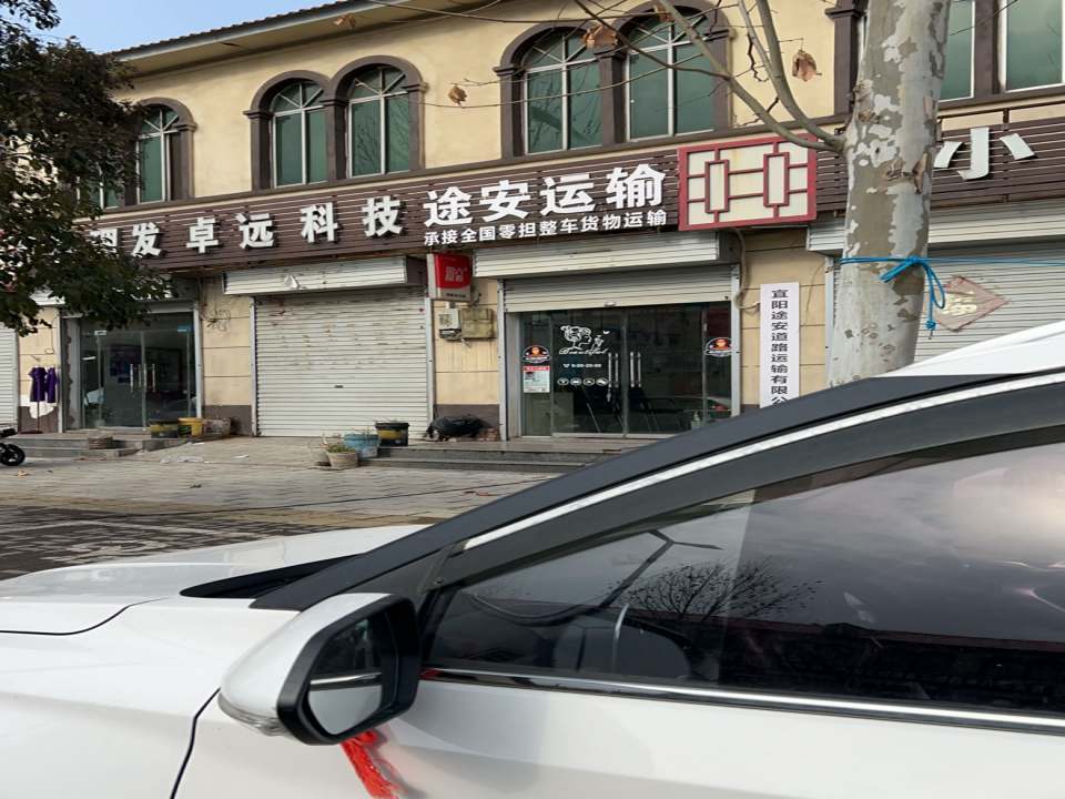 宜阳途安运输