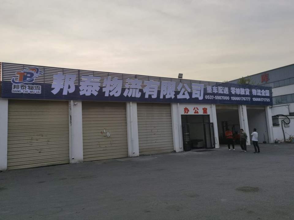 曲阜市邦泰物流有限公司
