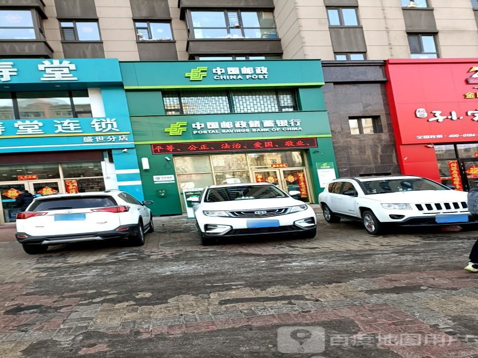中国邮政(康乐街)