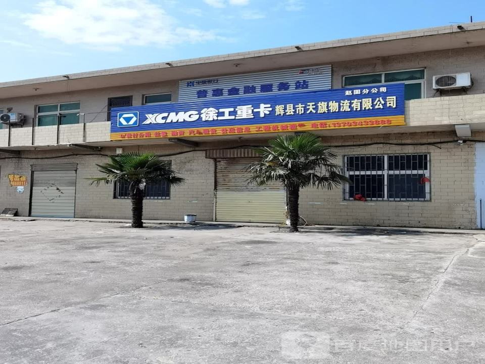 辉县市天旗物流有限公司赵固分公司