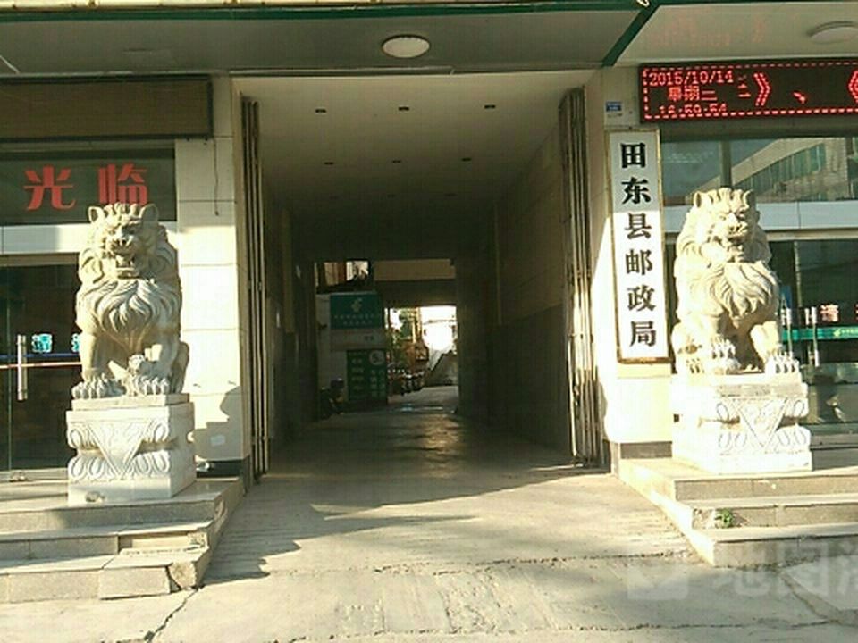 中国邮政(田东县邮政局)