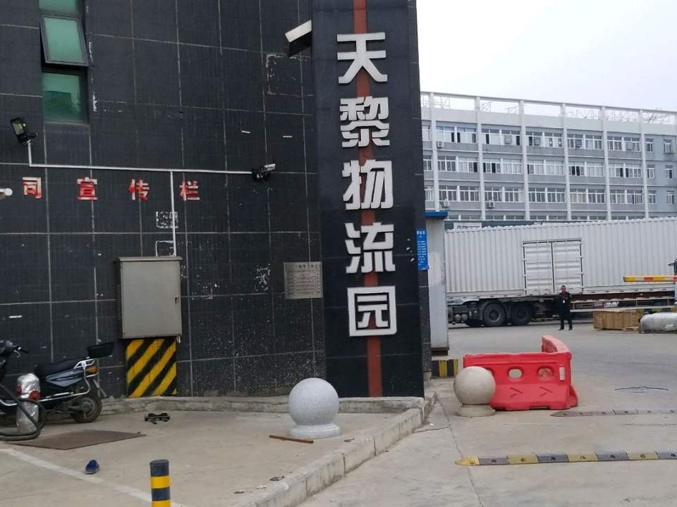 天黎物流联盟(武汉基地)