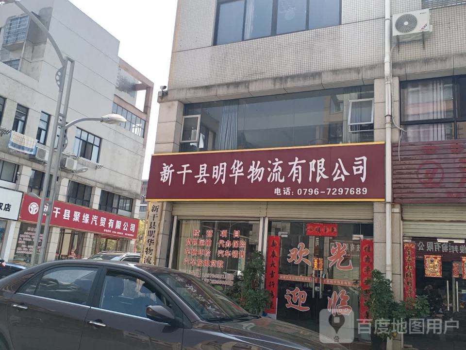新干县明华物流有限公司