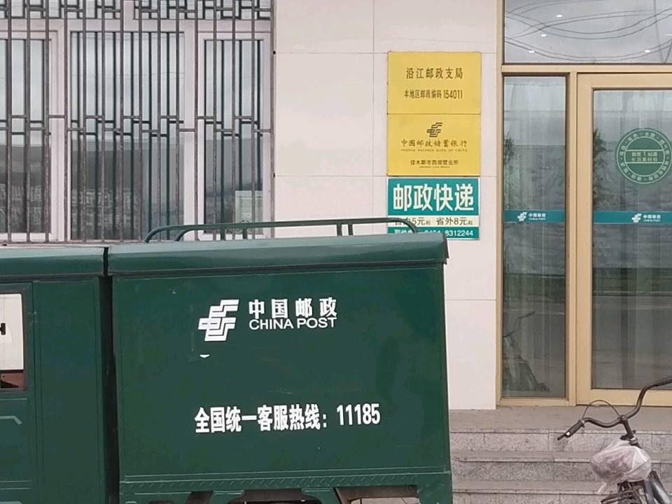 沿江邮政支局(友谊路店)