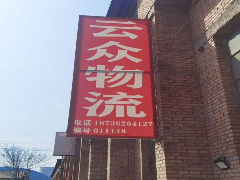 云众物流