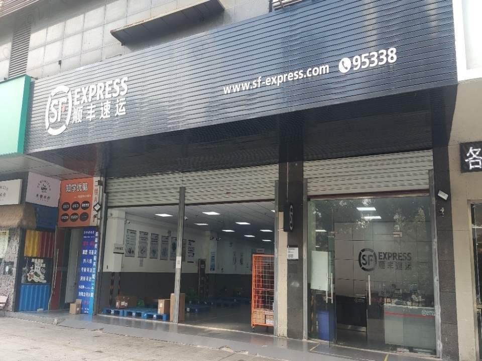 顺丰速运(芜湖市镜湖区镜湖营业点)