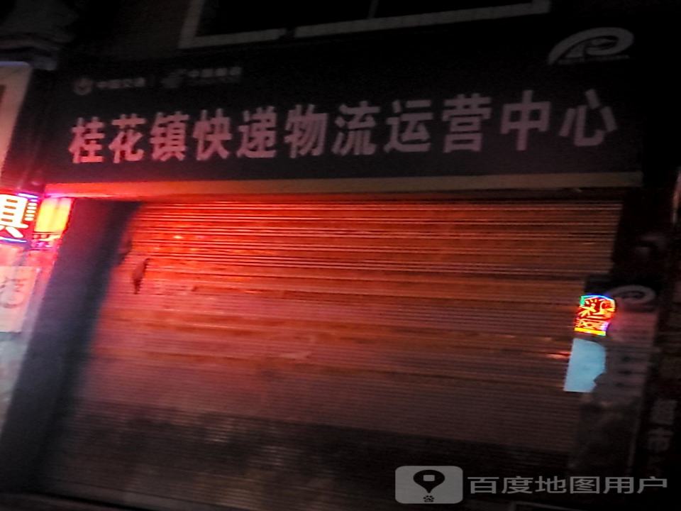 桂花镇快递物流运营中心