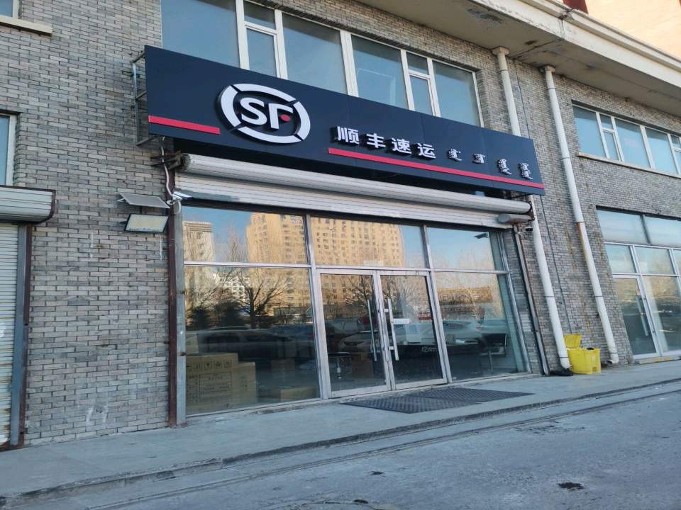 顺丰速运(松原大路店)