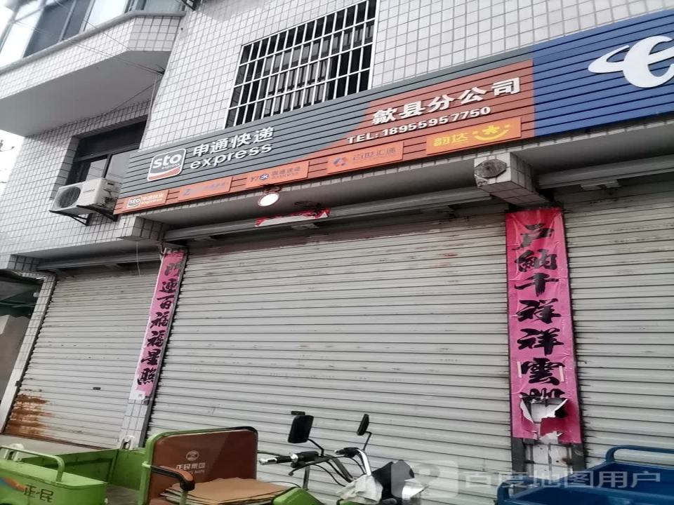 申通快递(歙县分店)