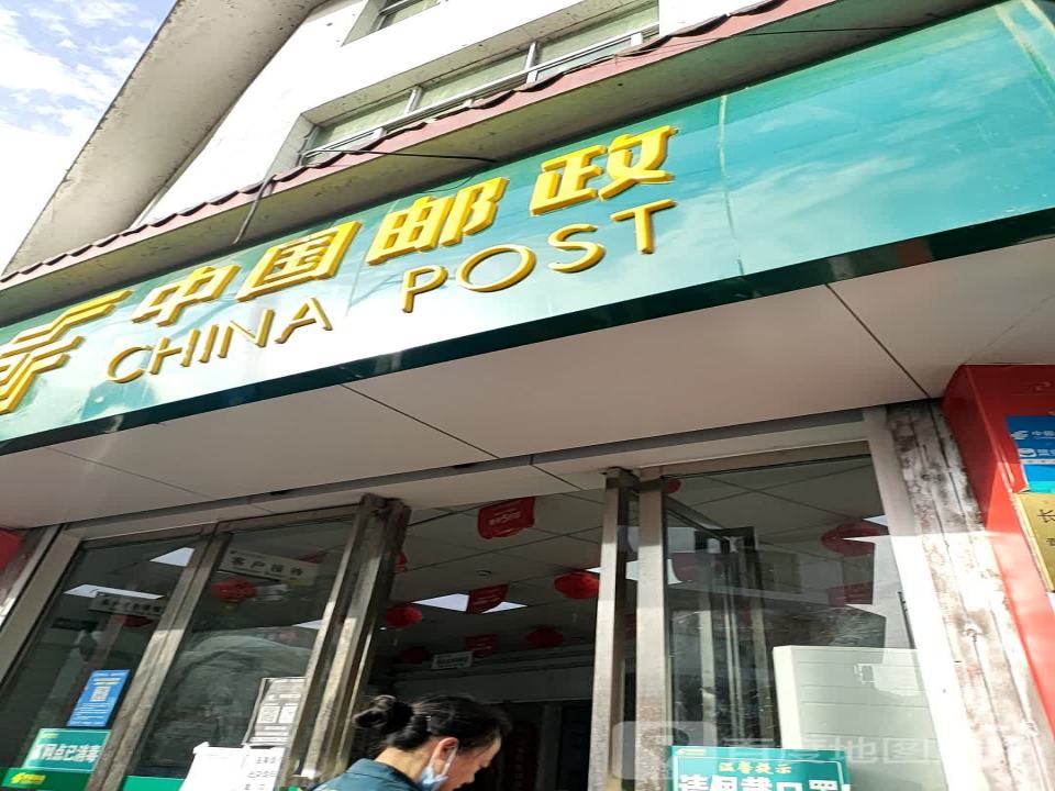 中国邮政(鱼王新街)