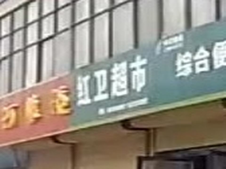 红卫超市施廉庄快递驿站