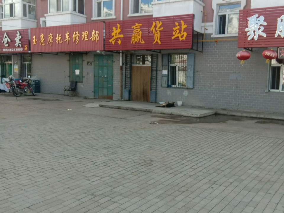 共赢货站