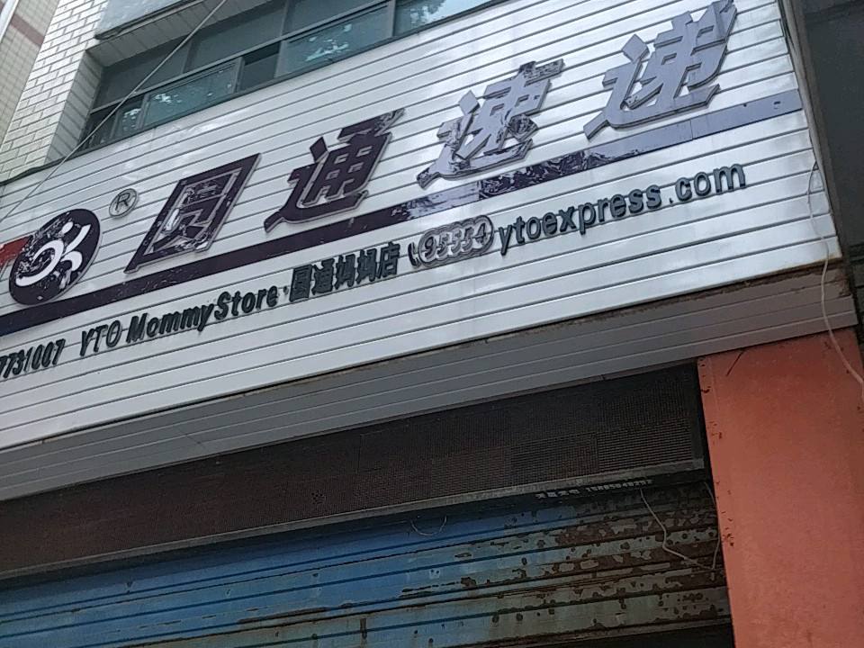 圆通速递(圆通妈妈店)