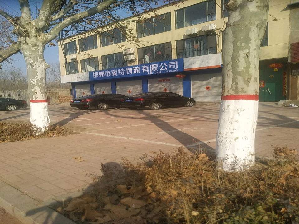邯郸市冀特物流有限公司