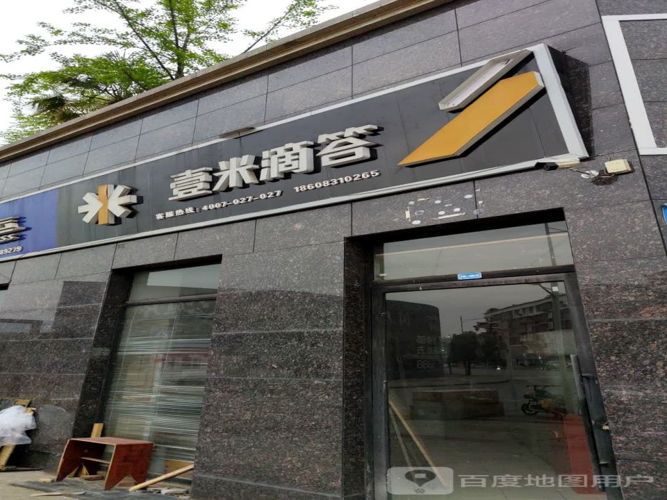 壹米滴答(黄阳巷店)
