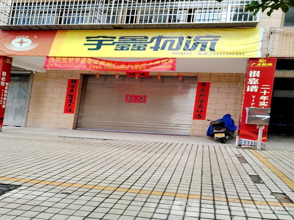 宇鑫物流