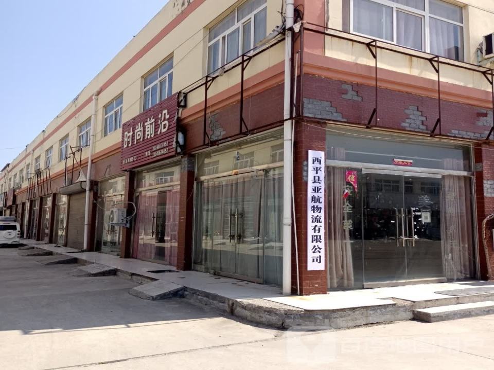 西平县亚航物流有限公司