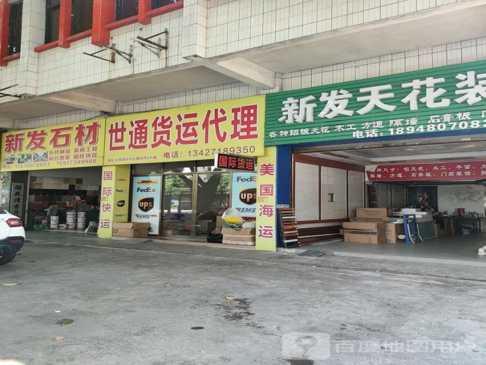 世通货运代理