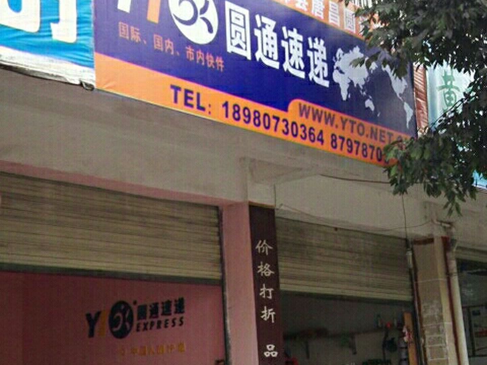 圆通速递(郫都分部)