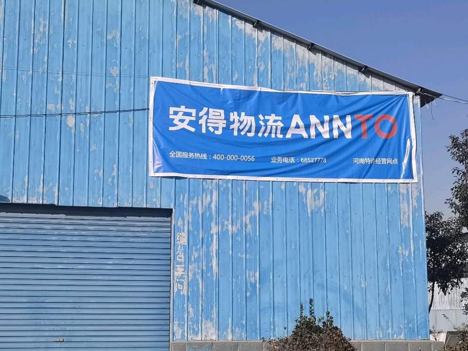 唐河安得物流(工业西路店)