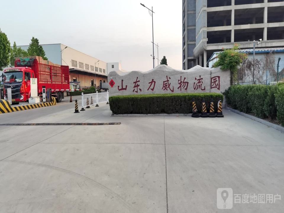 山东力威物流园