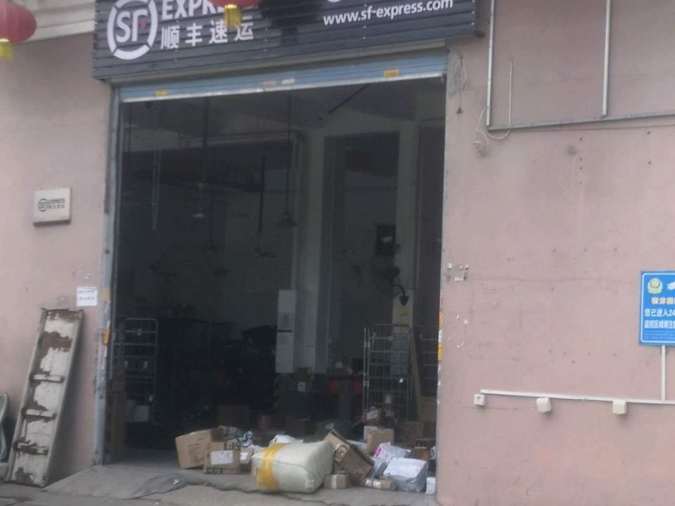 顺丰速运(邱阳东路营业点)