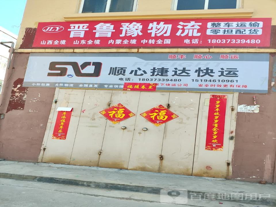 晋鲁豫物流